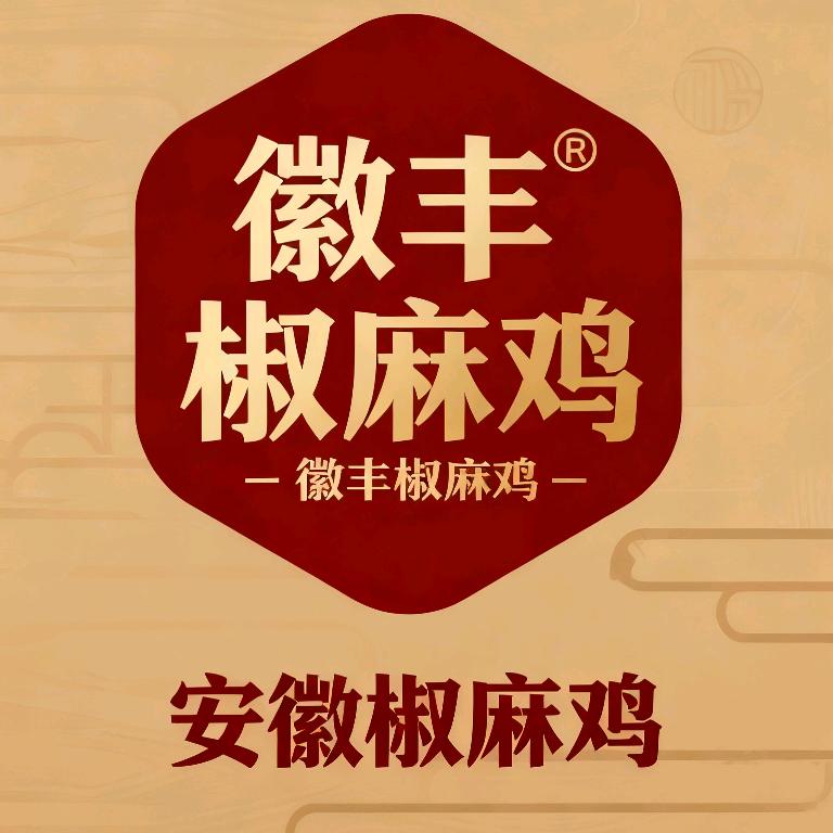 徽丰椒麻鸡官方号