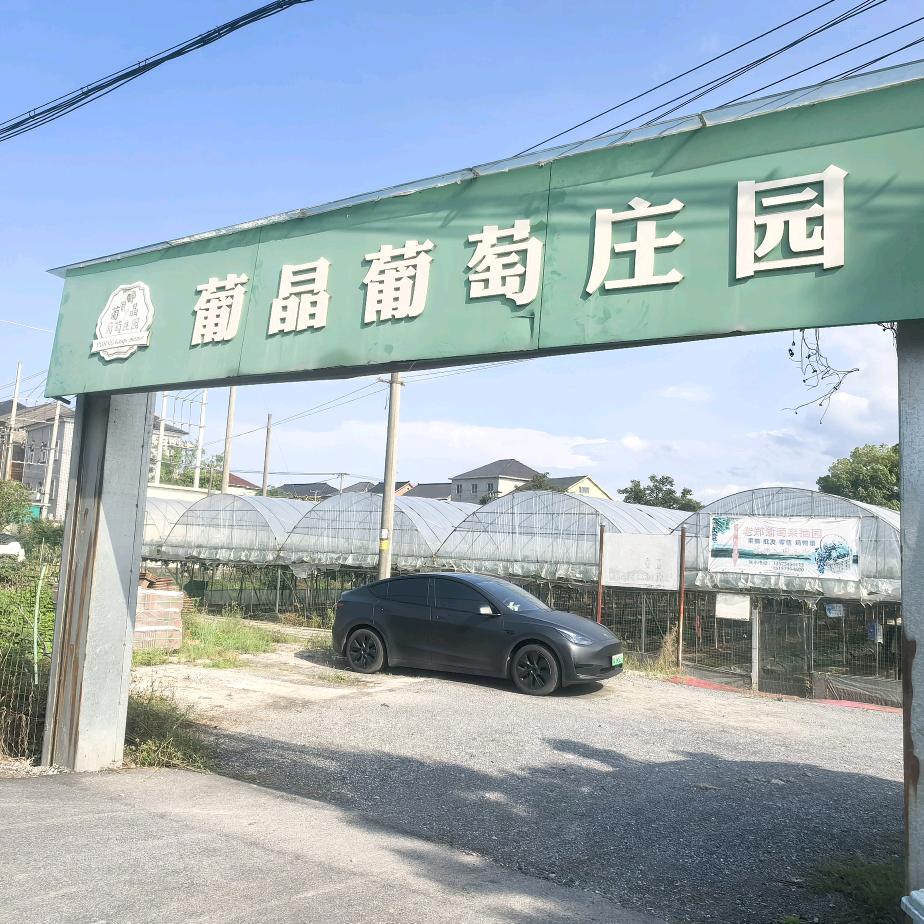 葡晶葡萄庄园