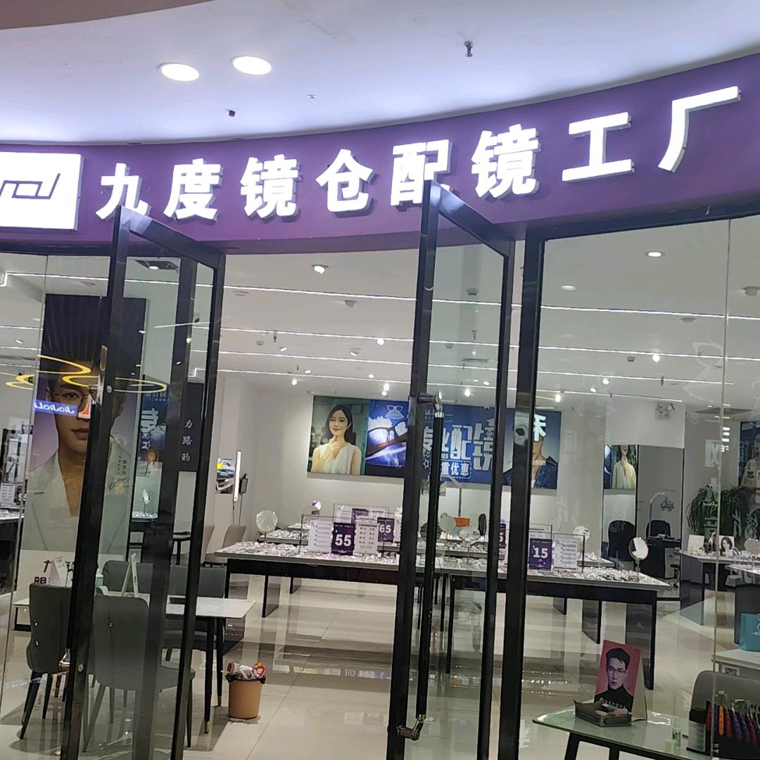 九度镜仓眼镜工厂店（孝义店）