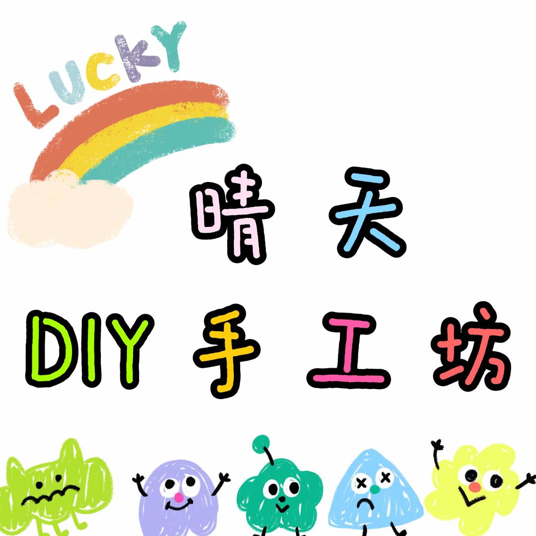 晴天DIY手工坊