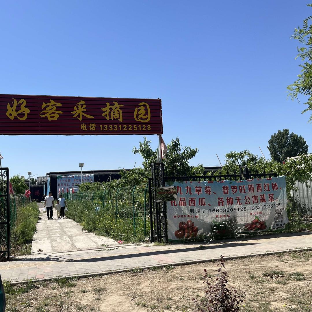 好客采摘园