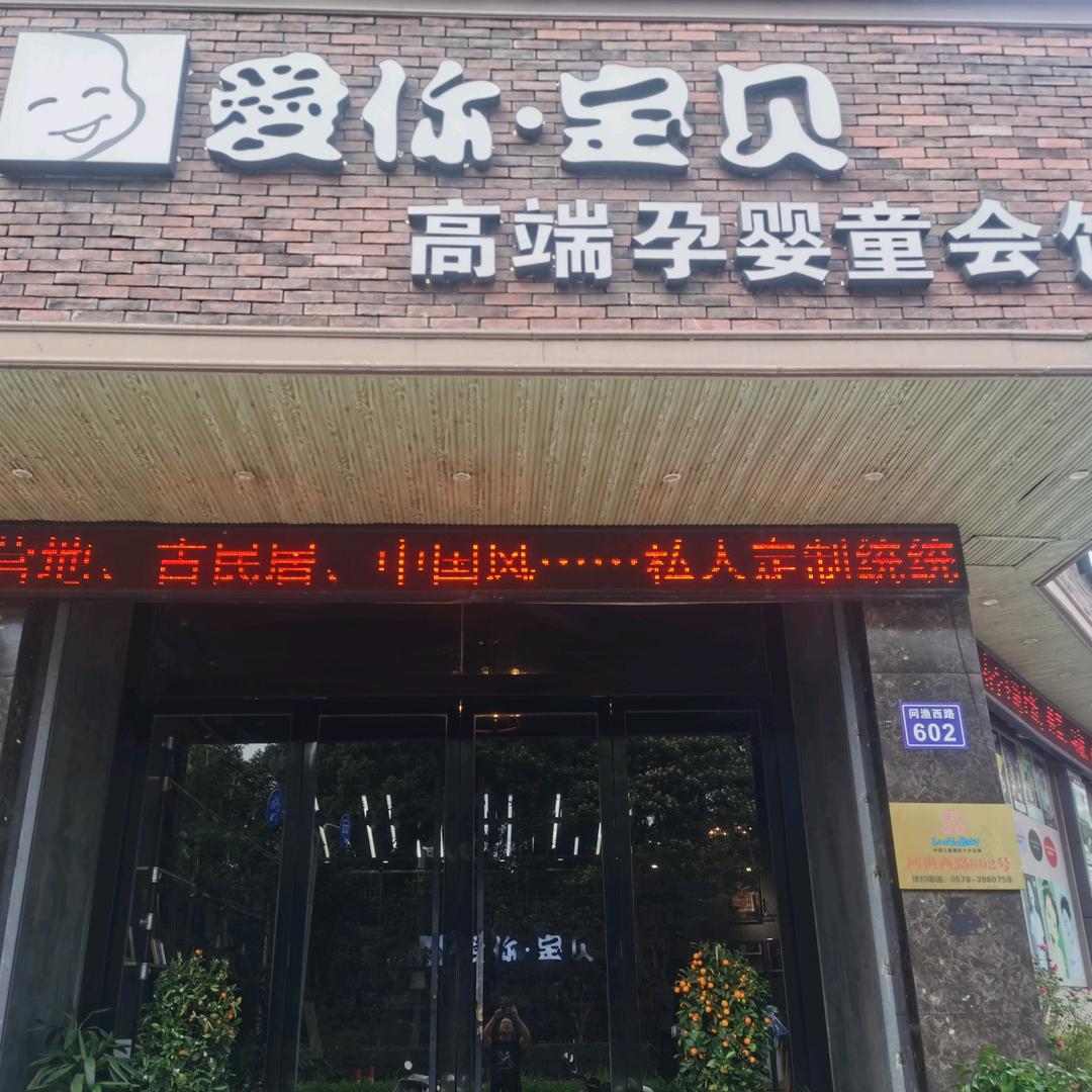缙云县爱你宝贝儿童摄影店