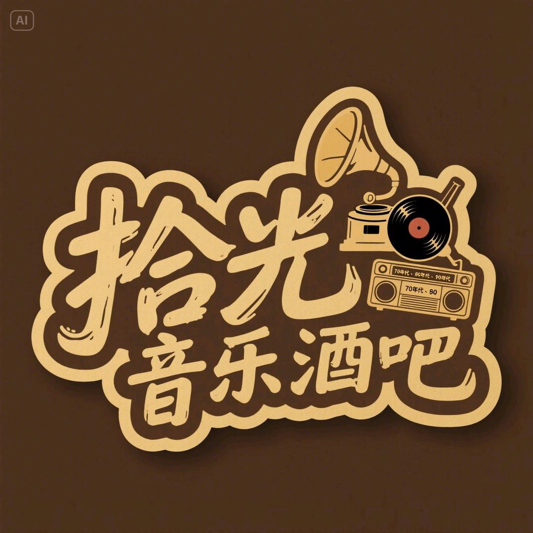 拾光音乐酒吧官方号
