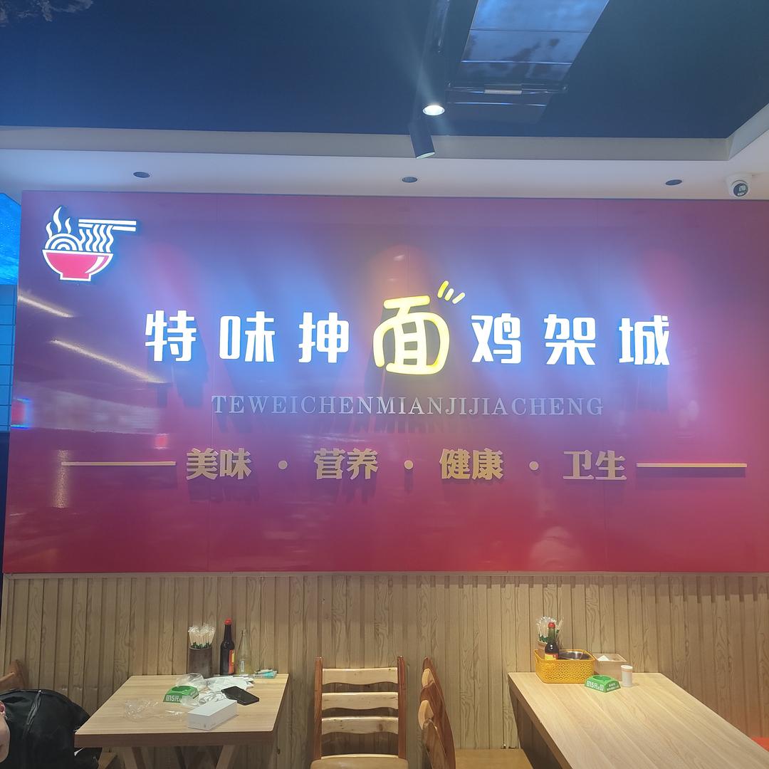 hz特味抻面鸡架城官方号