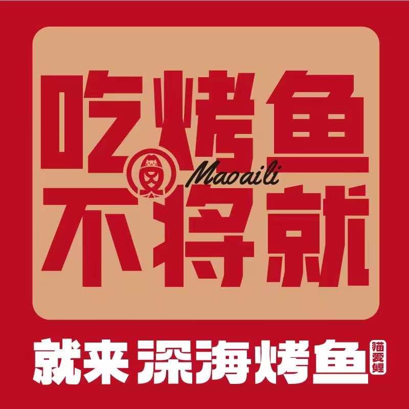猫爱鲤·深海烤鱼(恒基店)专用号