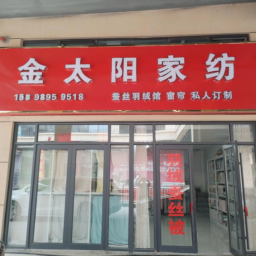 金太阳家纺官方号