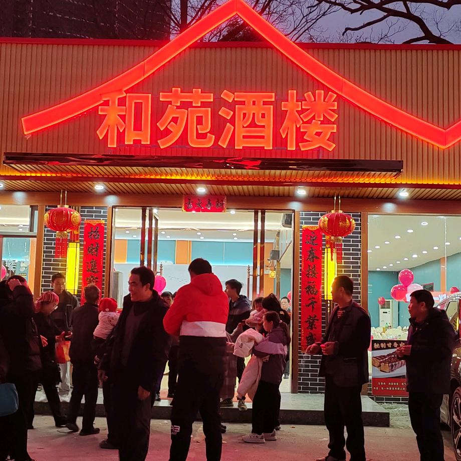 怀城街道和苑酒楼