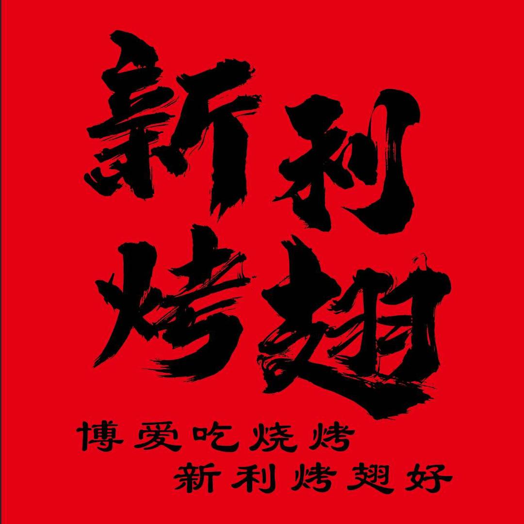 新利烤翅官方号