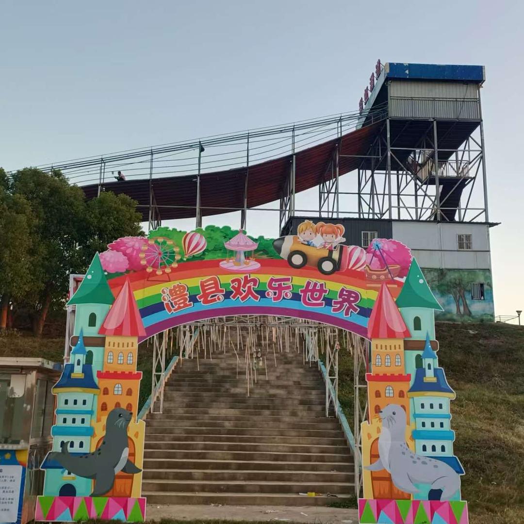 澧县欢乐世界