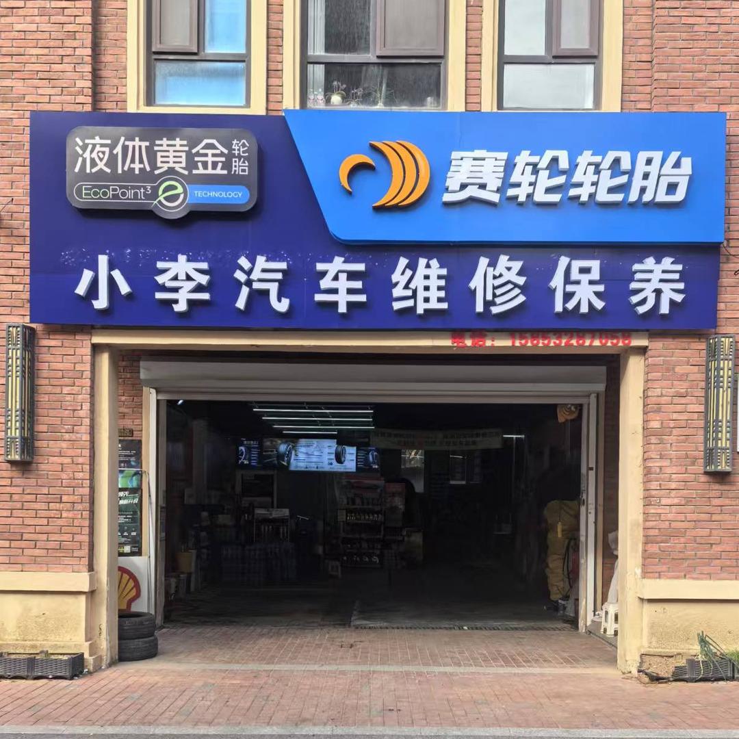 液体黄金城阳小李汽车维修 保养