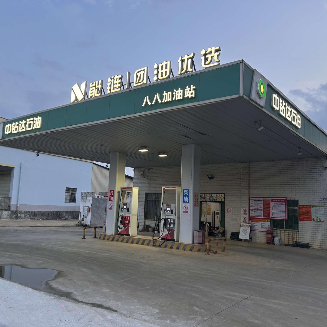 中钻达八八加油站官方号