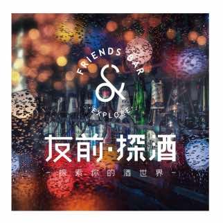 友前·探酒(兴隆街店)