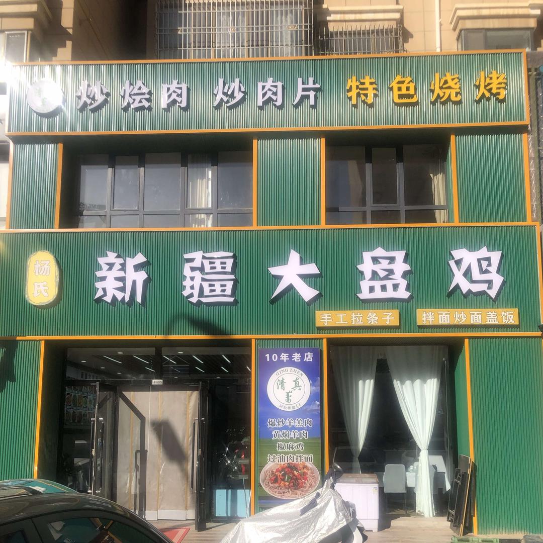 杨氏新疆人大盘鸡(百悦创业广场店)官方号