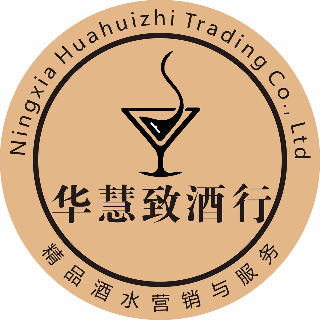 宁夏华慧致名酒行