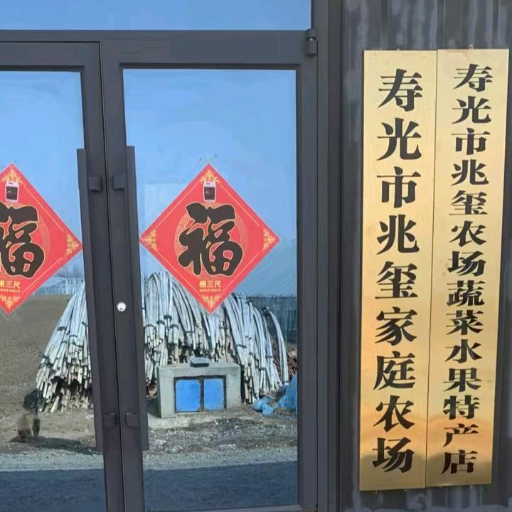 寿光市兆玺农场蔬菜水果特产店
