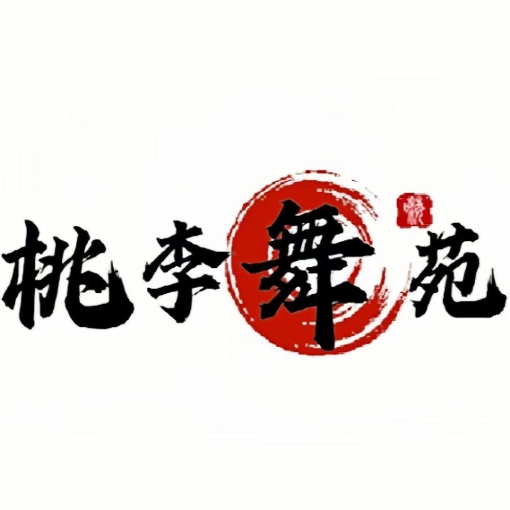 清泉叮咚·桃李舞苑（玉林民主中路店）