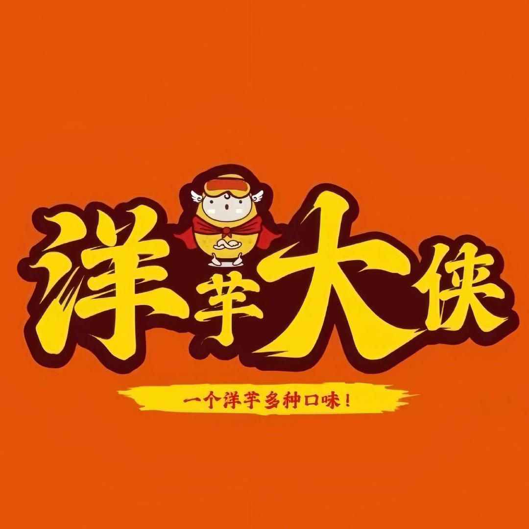 洋芋大侠（神奇西路城城大厦对面）