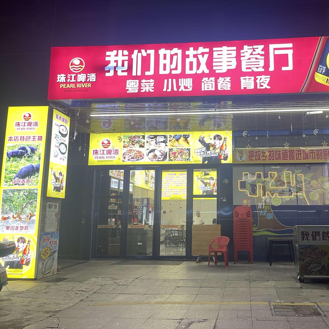 我们的故事餐厅（免费唱歌）