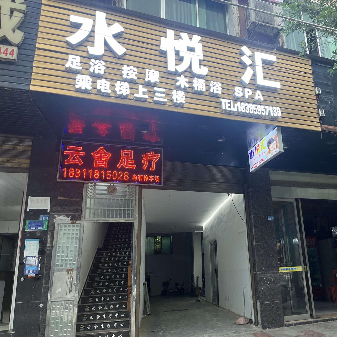 水悦汇足浴馆