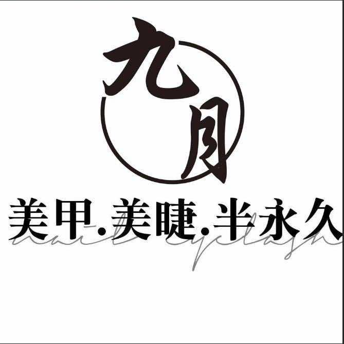 九月美甲美睫（定陶美景店）
