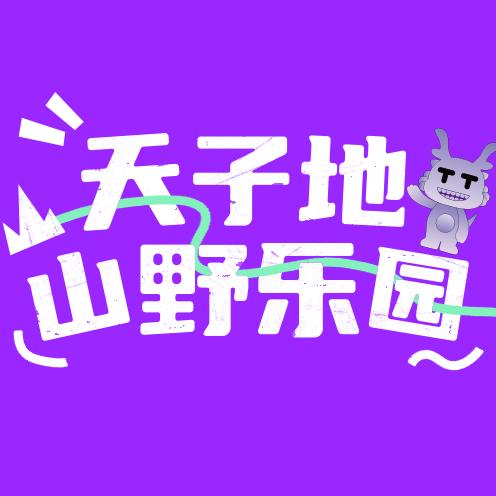 天子地风景区
