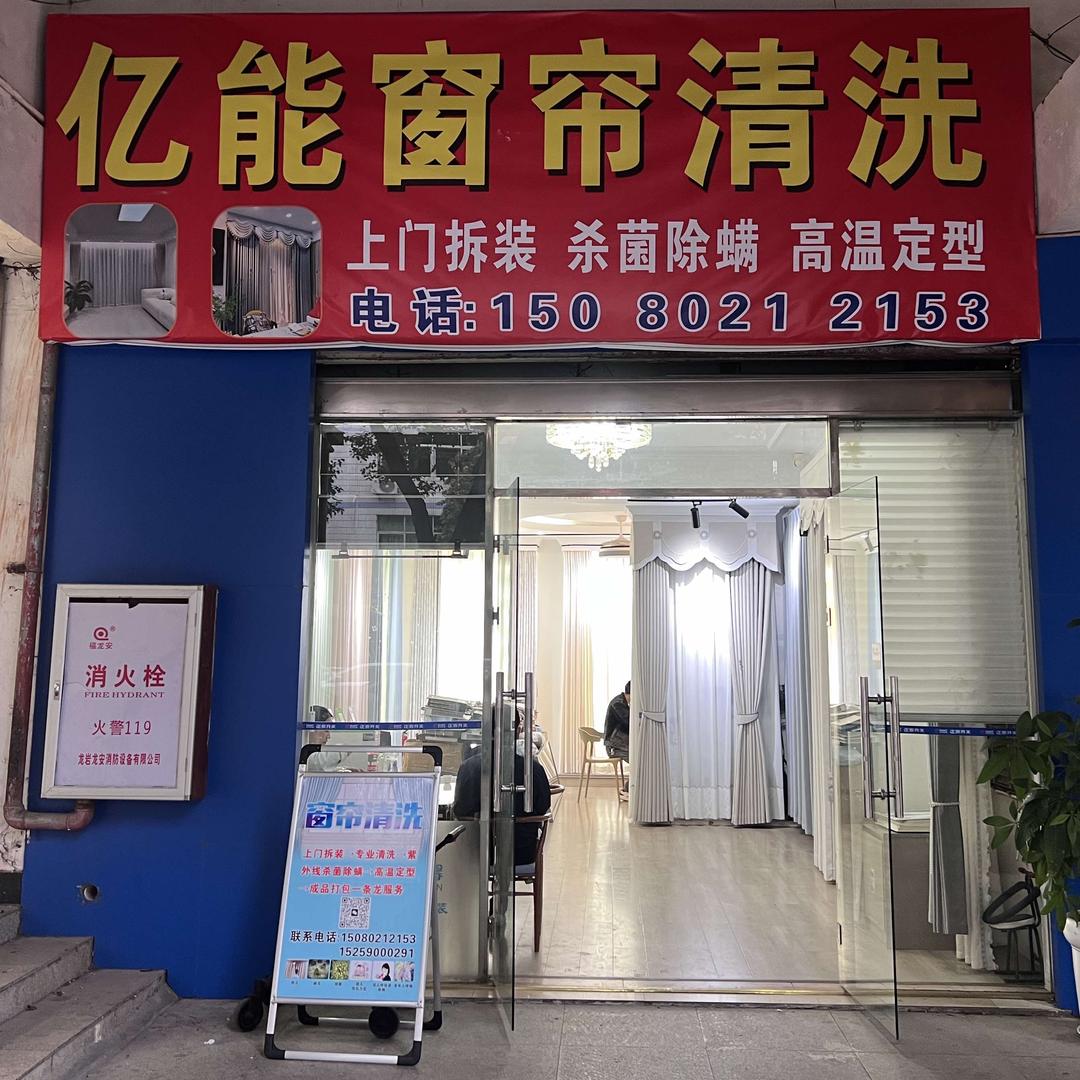亿能窗帘专业清洗