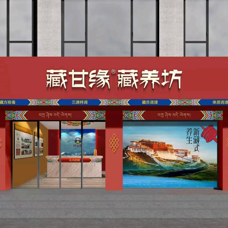 藏甘缘藏养坊（杏花园店）
