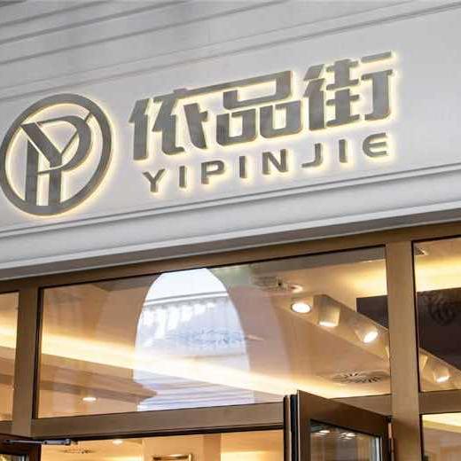 依品街®鞋服集合店（Mr-郑）