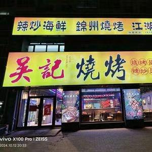 吴记烧烤依安店