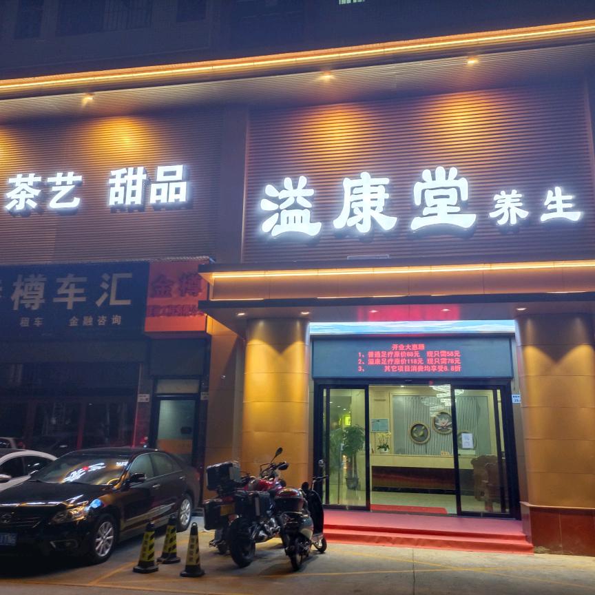 溢康堂养生馆