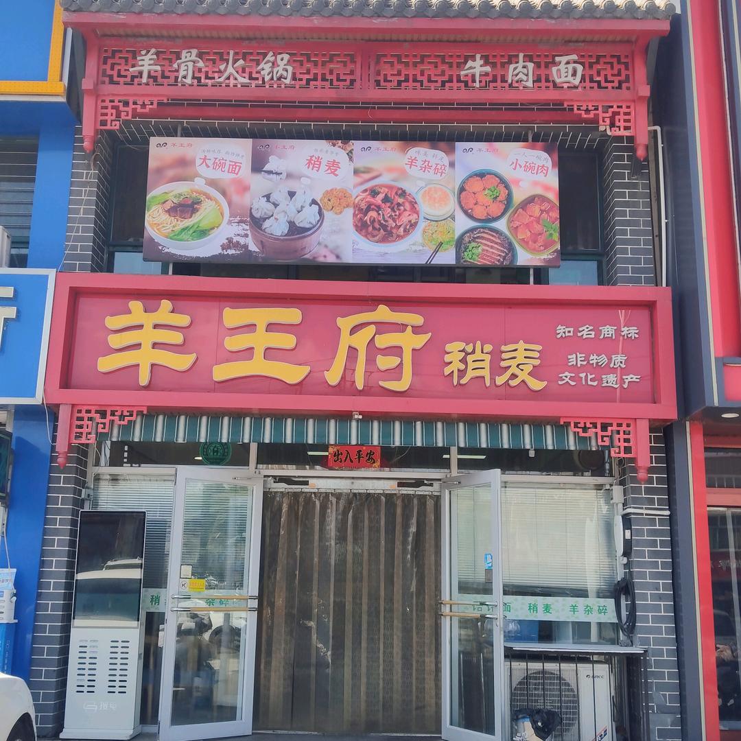 东河羊王府饭店(耐火厂路一分店)官方号