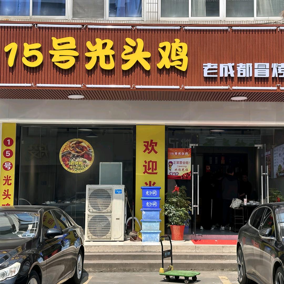 江阴月城15号光头鸡(人民路店)官方号