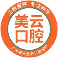 三级医院·广州曙光美云口腔种植中心