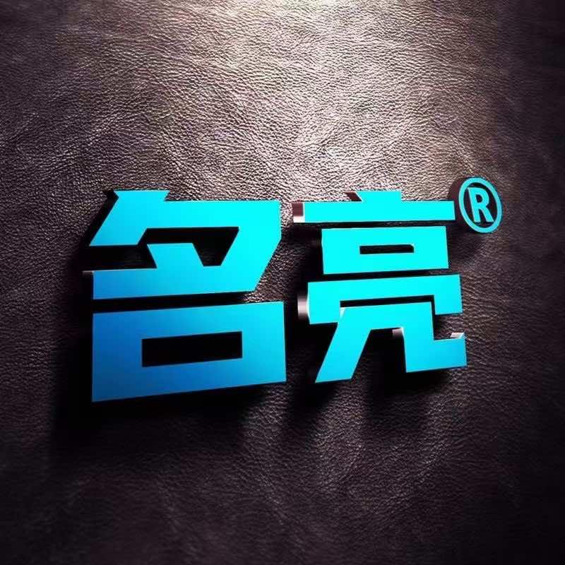 名亮·匠心车灯(叠彩店)专用号