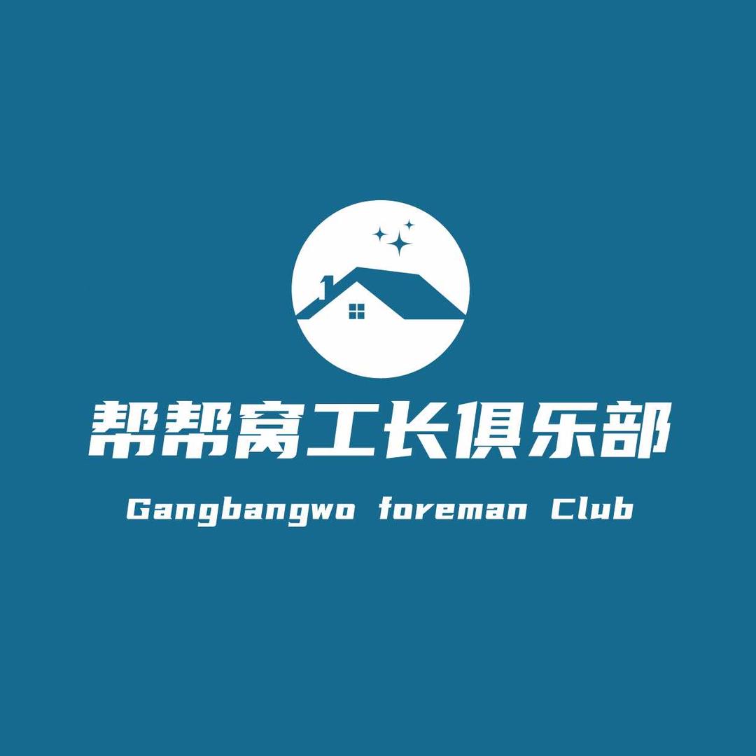 北京帮帮窝装修～工长平台