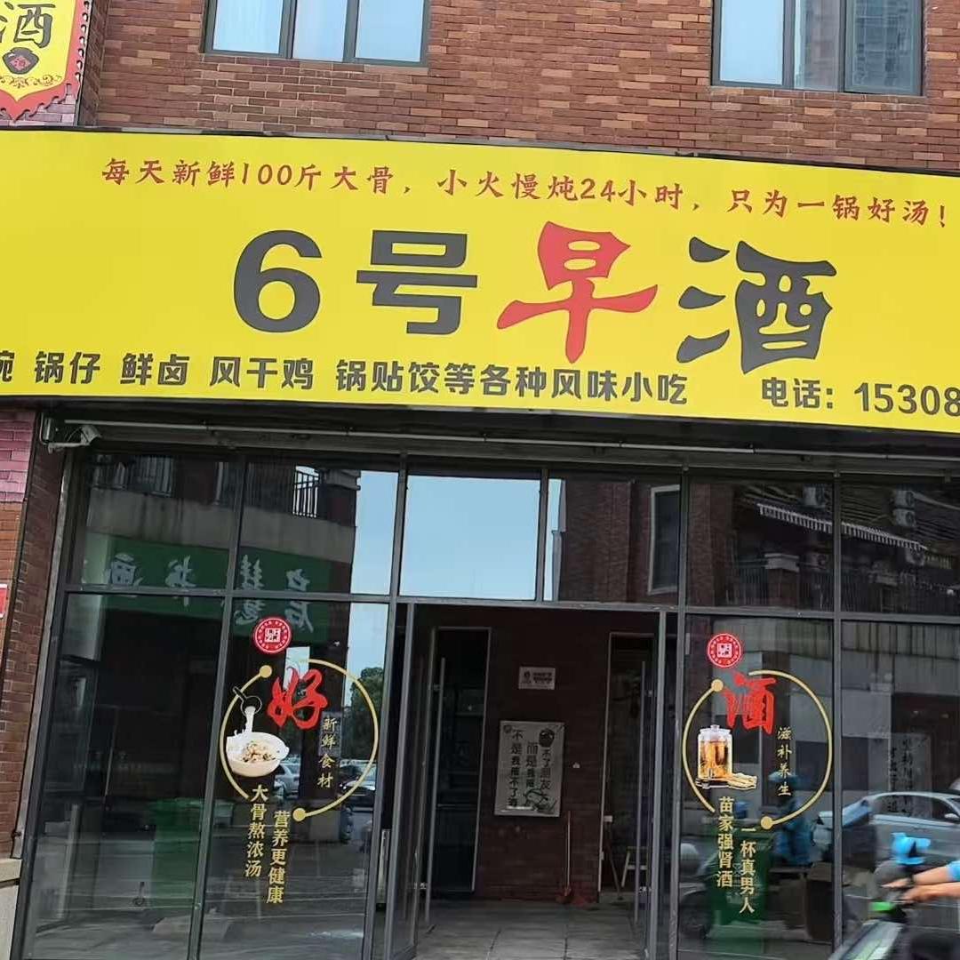 6号早酒官方号