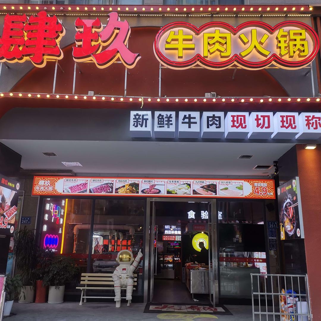 肆玖牛肉火锅