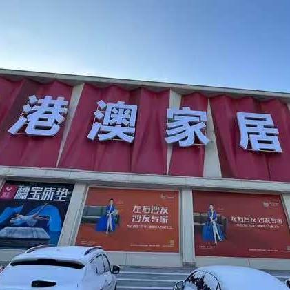 港澳家具广场官方号