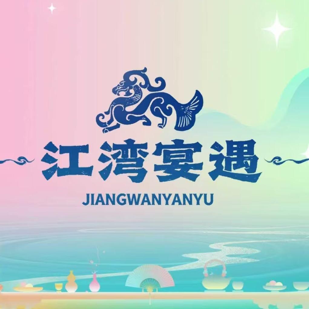 江湾宴遇官方号