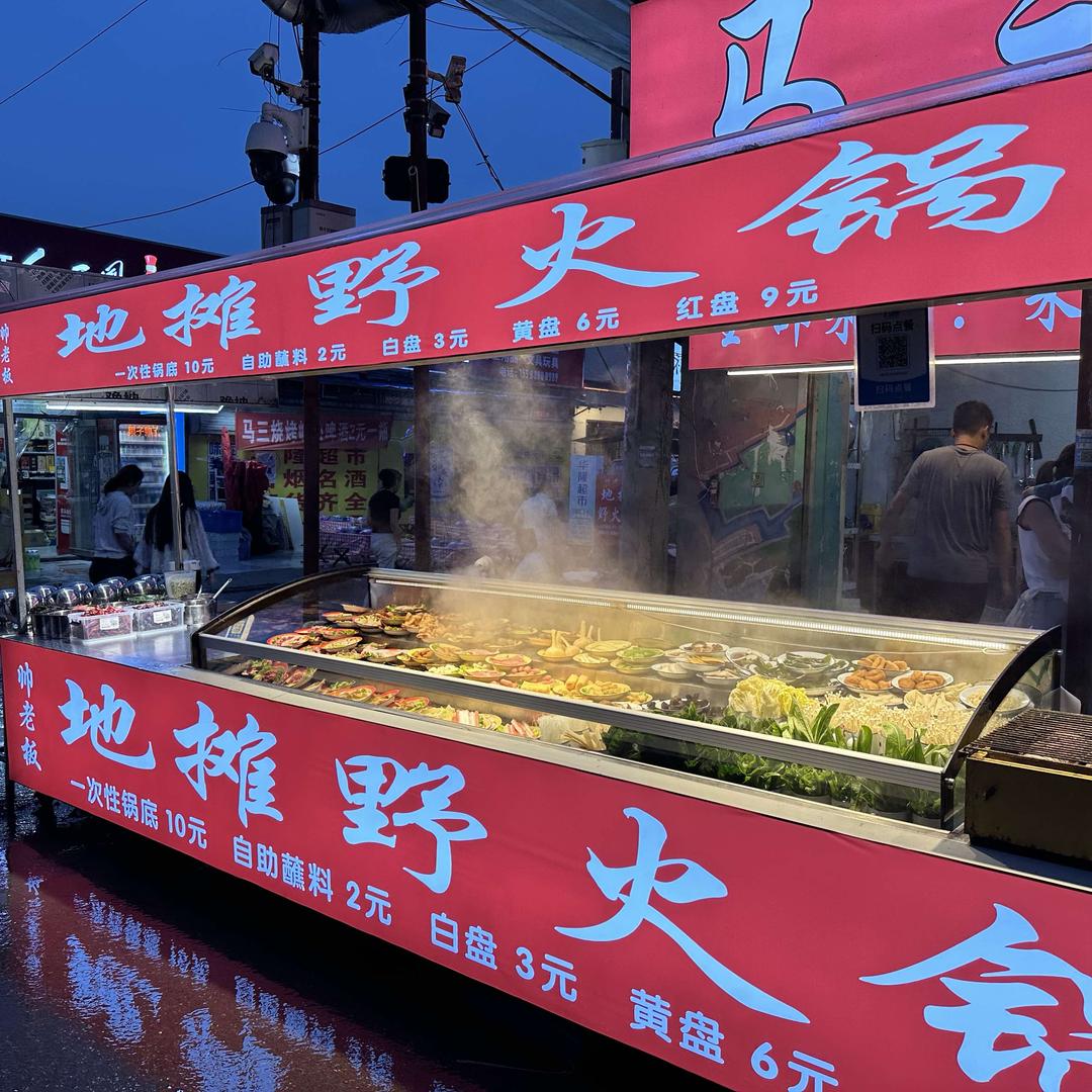 帅老板·地摊野火锅