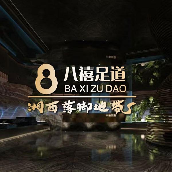 八禧足道
