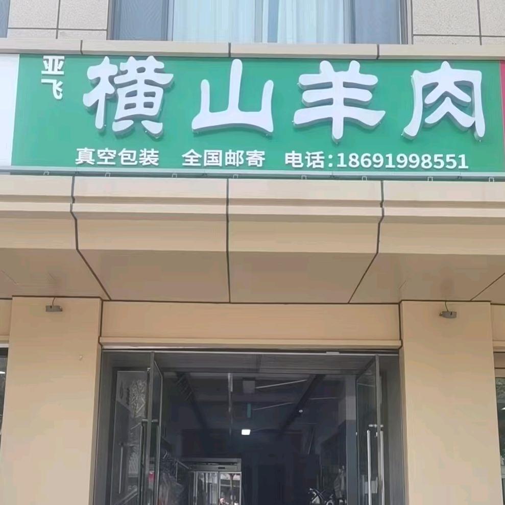榆林亚飞横山羊肉官方号