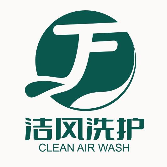 洁风国际洗衣