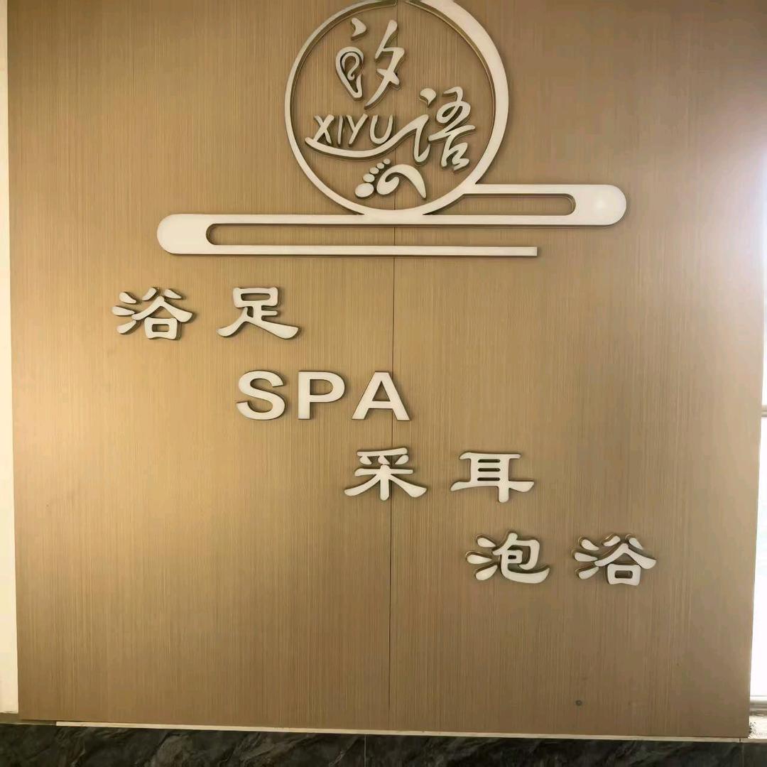 汐语·泡澡·SPA·足艺(铂悦山店)