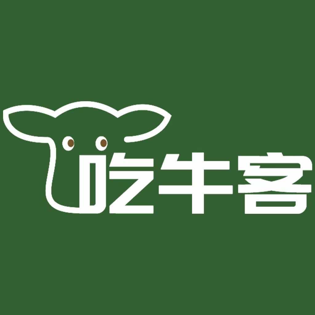 吃牛客