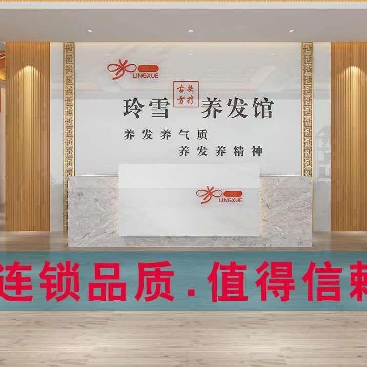 玲雪古方养发馆（铭泉苑店）