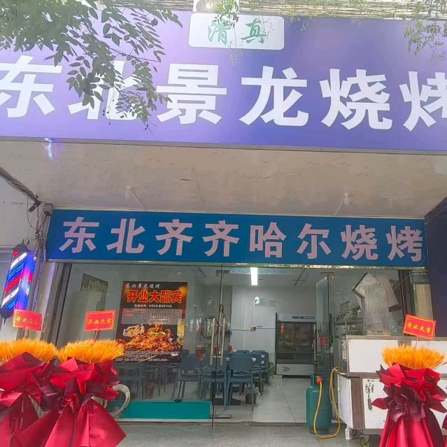 东北景龙烧烤官方号