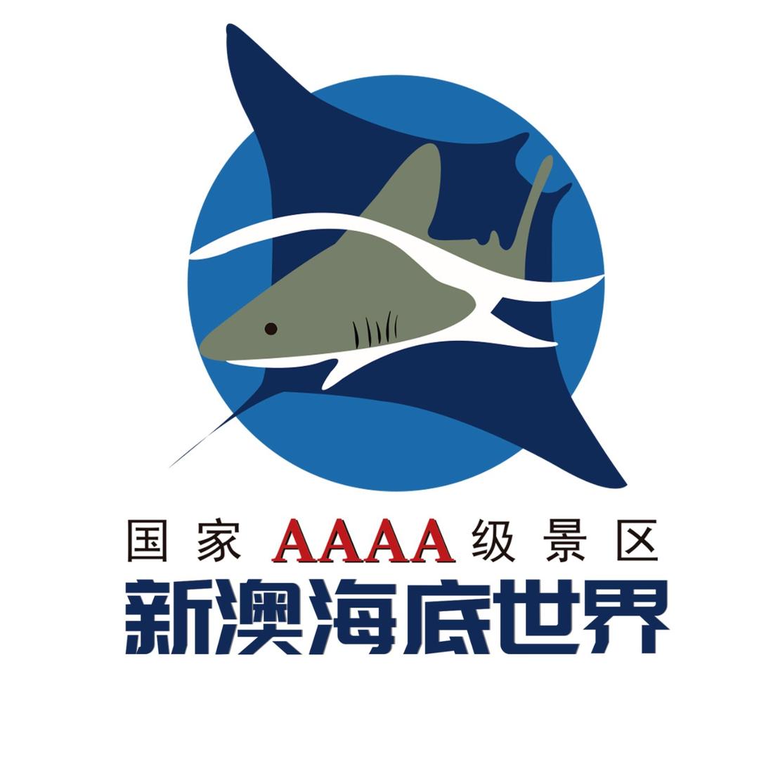 秦皇岛新澳海底世界