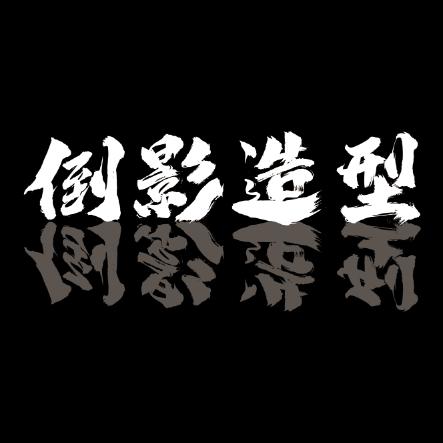 倒影造型官方号