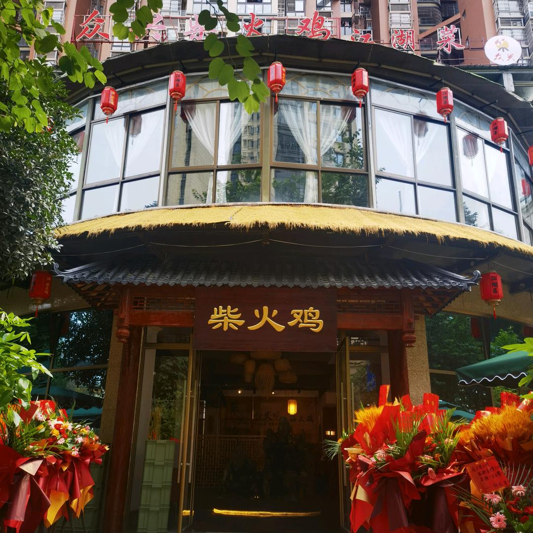 众兴柴火鸡官方号